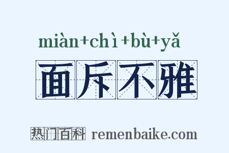 面斥不雅是什么意思的图片